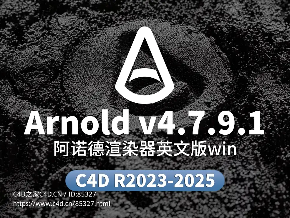 C4D阿诺德渲染器SolidAngle C4DtoA 4.7.9.1破解版：适用于2023/2024/2025，告别OC渲染器，提升渲染质量！