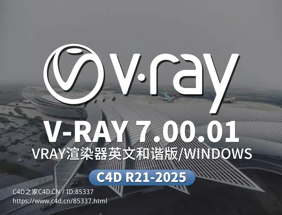 C4D Vray渲染器 V-Ray 7.00.01 完整破解版V-Ray for Cinema 4D R21/R22/R23/S24/R25/R26/2023/2024/2025 Win