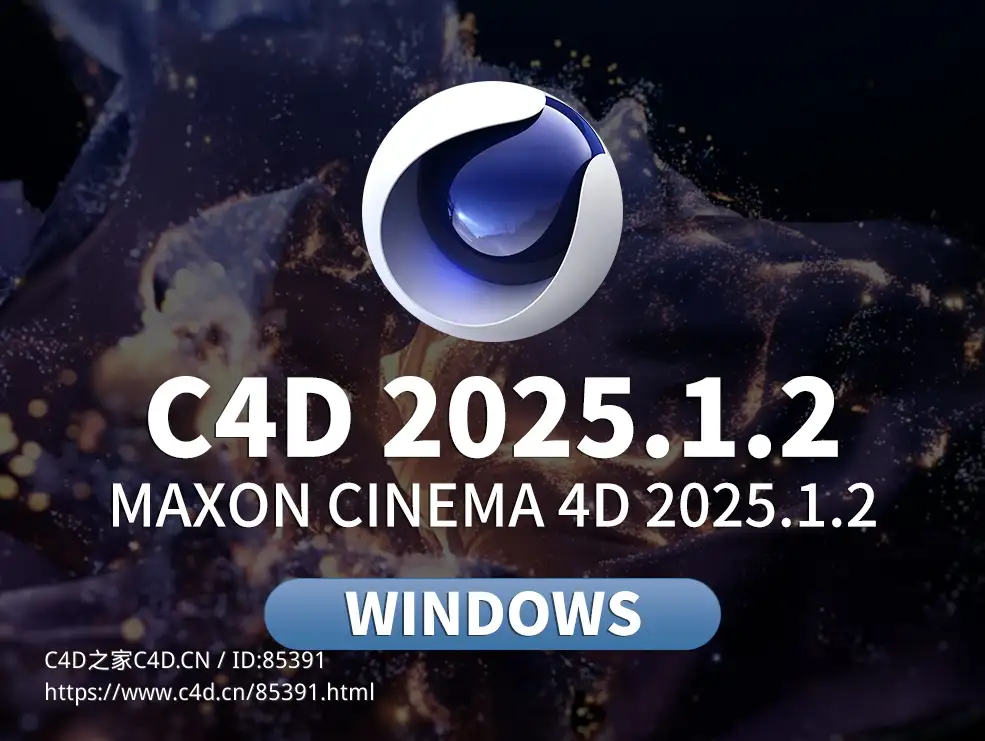 MAXON发布C4D 2025.1.2专业三维动画软件，内含Redshift完整GPU版本及增强型节点系统