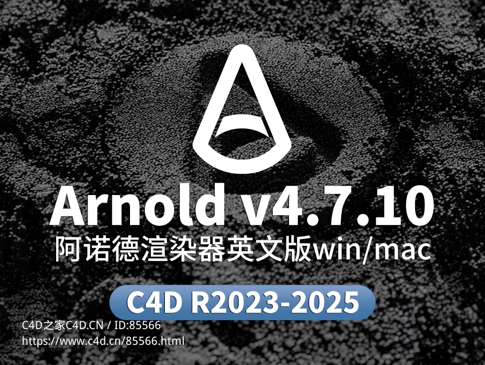 C4D阿诺德渲染器SolidAngle C4DtoA 4.7.10 2023/2024/2025破解版下载