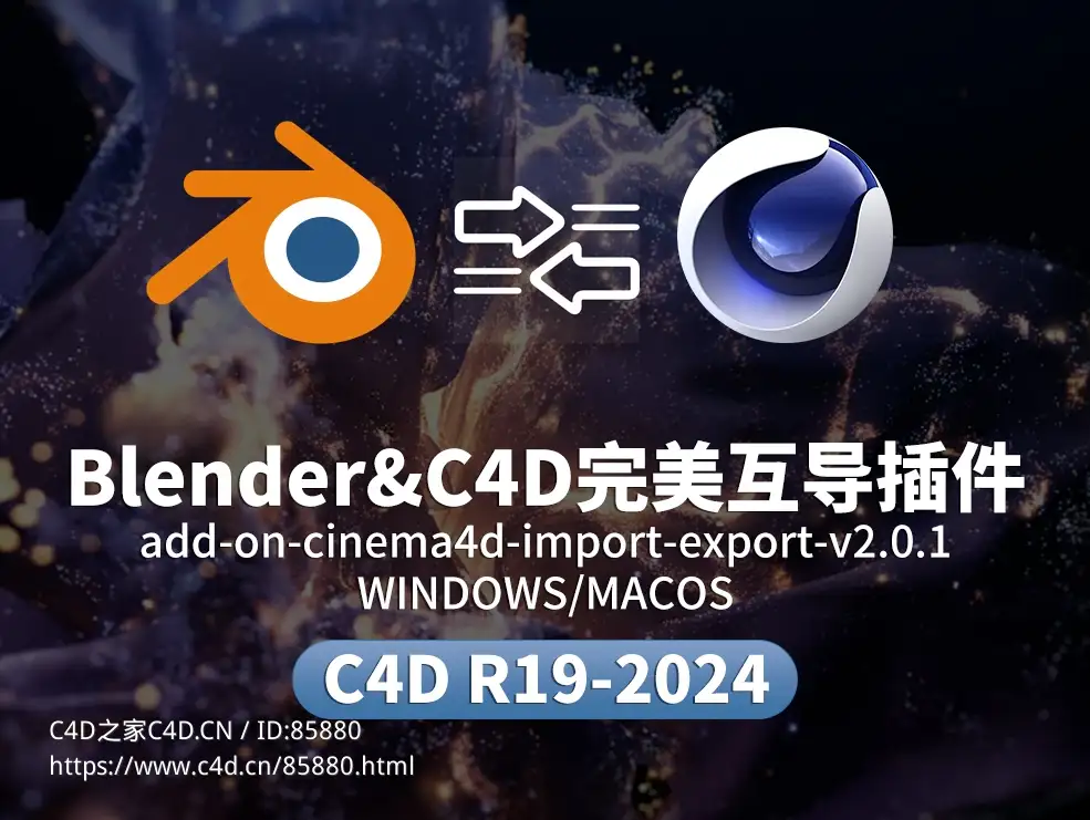 Blender/C4D完美互导工具包 支持动画材质灯光实时同步 专业3D跨软件导入导出插件