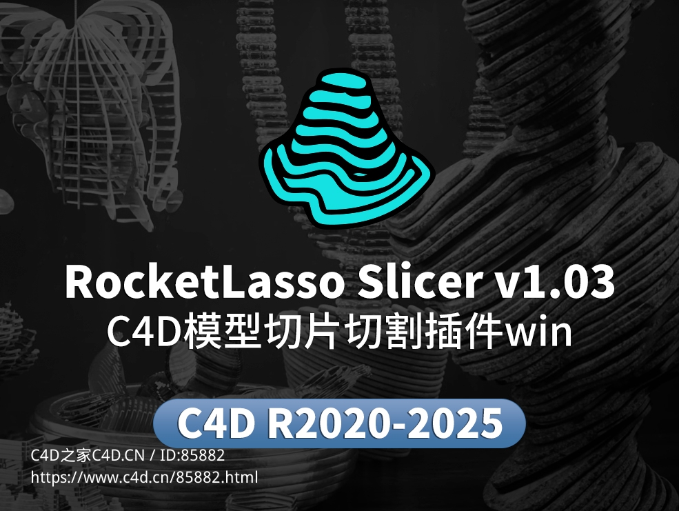 Cinema 4D 模型切片神器：RocketLasso Slicer v1.03 插件免费下载，支持 R20-2025！