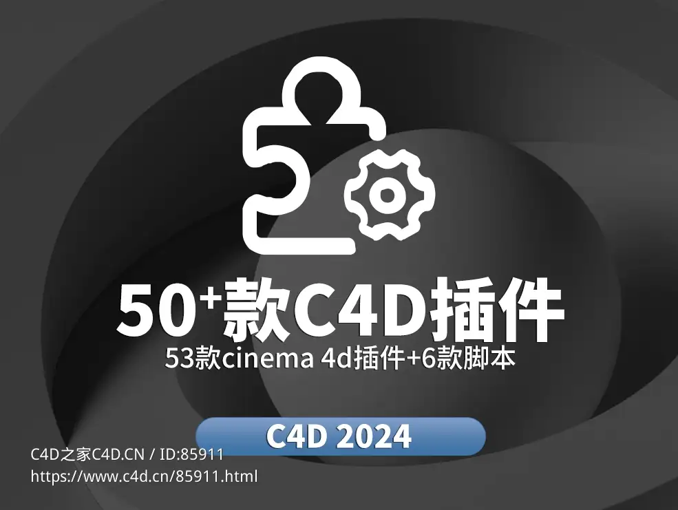 53款顶级插件+6款脚本支持2024版本大厂设计师十年沉淀C4D插件全套 - C4D之家 - 插件大.jpg