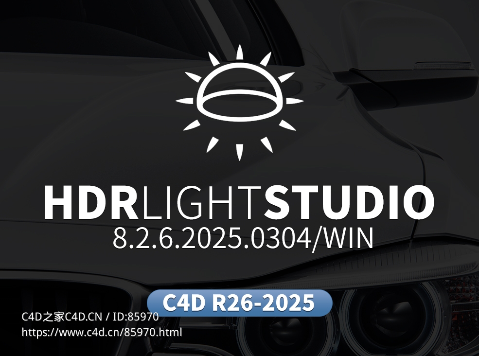 HDR Light Studio Xenon V8.2.6：破解版+插件，打造摄影棚级光照，提升3D渲染品质，光影大师必备！Lightmap HDR Light Studio 8.2.6.2025.0304 Win