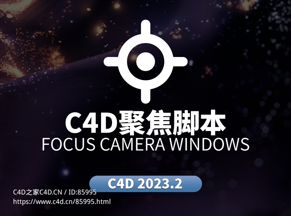 Cinema 4D必备插件：一键聚焦选中对象，高效视角控制，提升3D建模与动画制作效率！