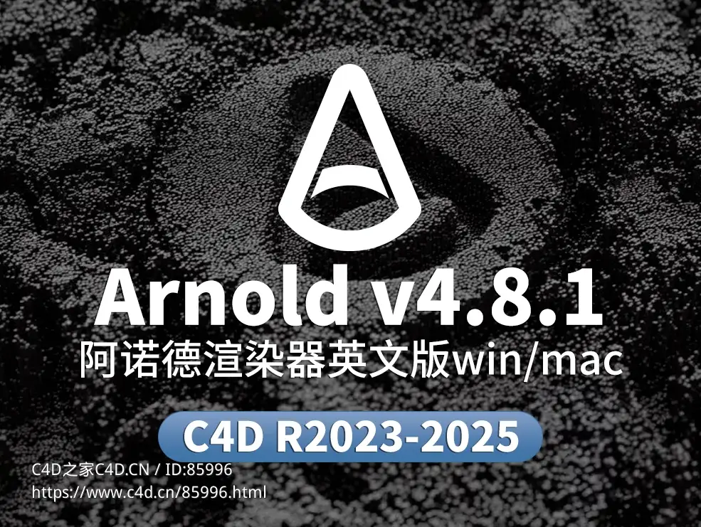 C4DtoA 4.8.1阿诺德渲染器重磅更新：GPU支持卡通渲染，性能全面提升！ - C4D之家 - Arnold.jpg