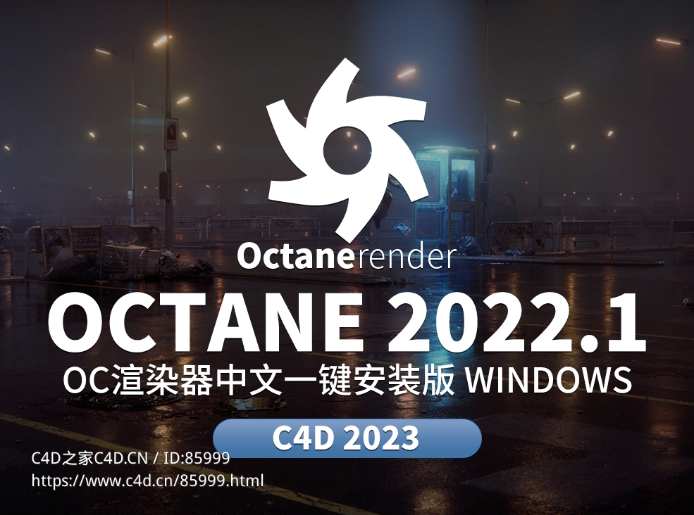 Octane 2022渲染器中文一键安装版AI降噪+GPU加速+通用材质，3D模型渲染速度提升300%，影视级效果一键达成