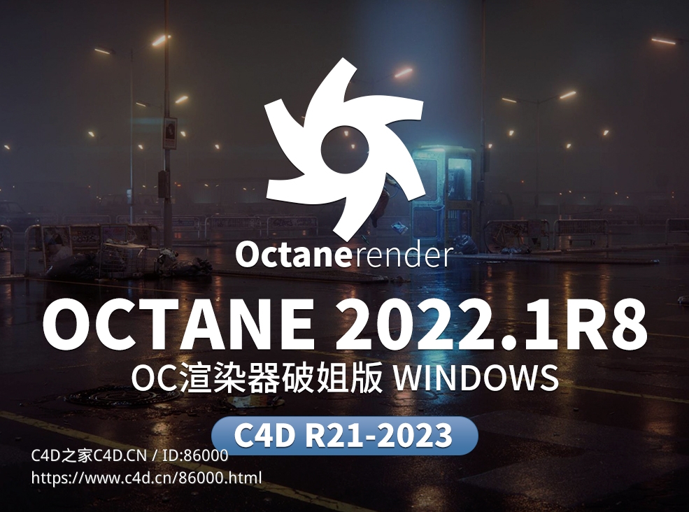 Cinema 4D Octane 2022.1 R8渲染器全新升级：超强GPU渲染+真实光照+材质优化