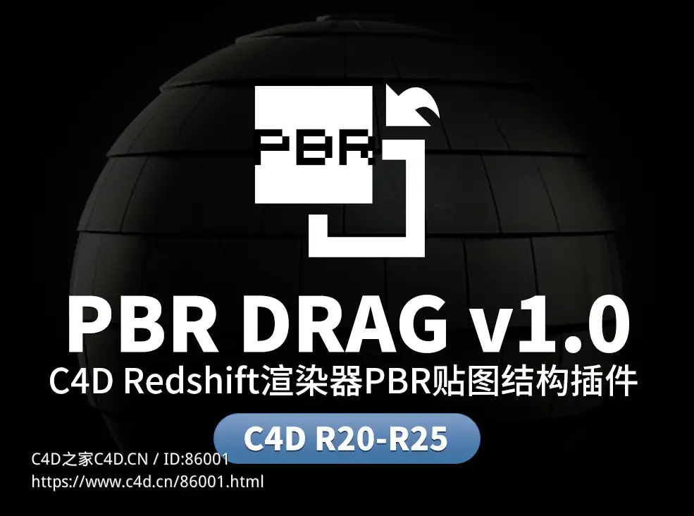 C4D Redshift渲染器PBR贴图结构插件中文汉化版 Redshift PBR Material Plugin For Cinema 4D V1.0 - C4D之家 - pbr.jpg