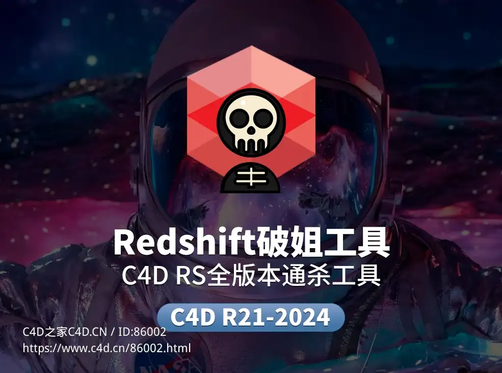 Redshift全版本一键破姐工具 - C4D之家 - RS全版本通杀.jpg