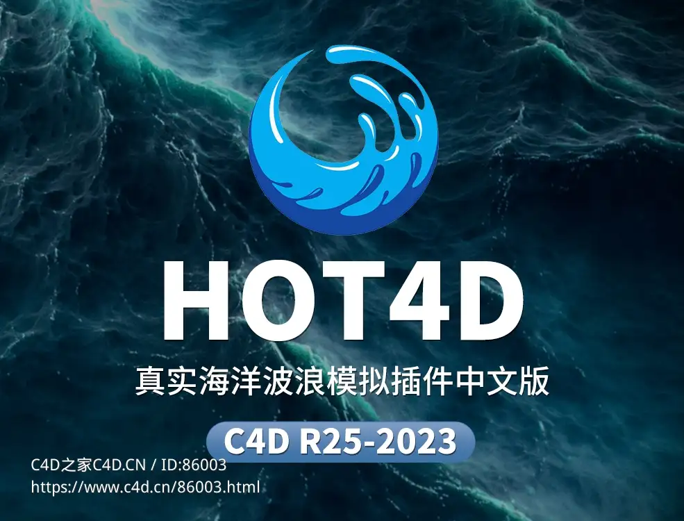 C4D 2023真实海洋波浪模拟插件HOT4D中文汉化版下载，超逼真流体动力学特效工具