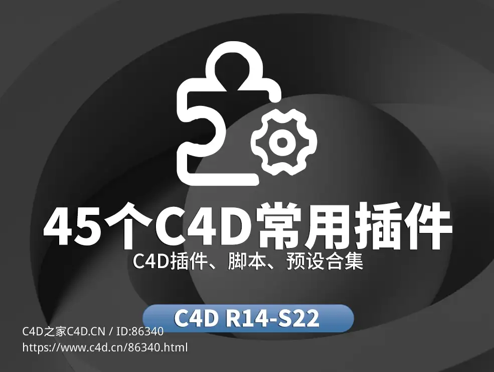 【C4D终极插件包】46合1中文汉化版合集｜建模/渲染/动画全流程工具｜支持R14-S22各版本安装