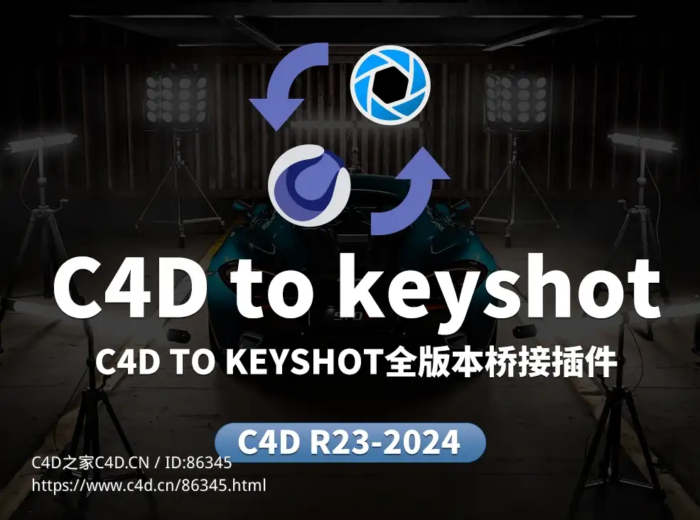 C4D转KeyShot 1.3全版本桥接插件下载｜支持R21-R25/2023-2024｜材质动画完美同步