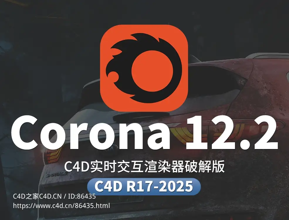 【最新破解版】C4D Corona Renderer 12 Update 2渲染器下载 支持R17-2025 超真实物理渲染引擎