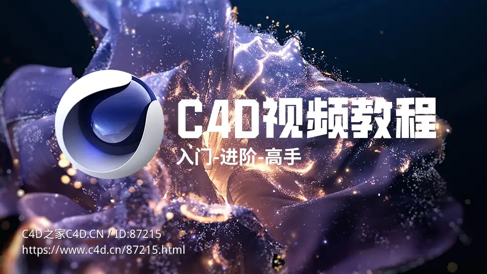 零基础到高手全方位C4D三维动画建模渲染中文教程视频资源