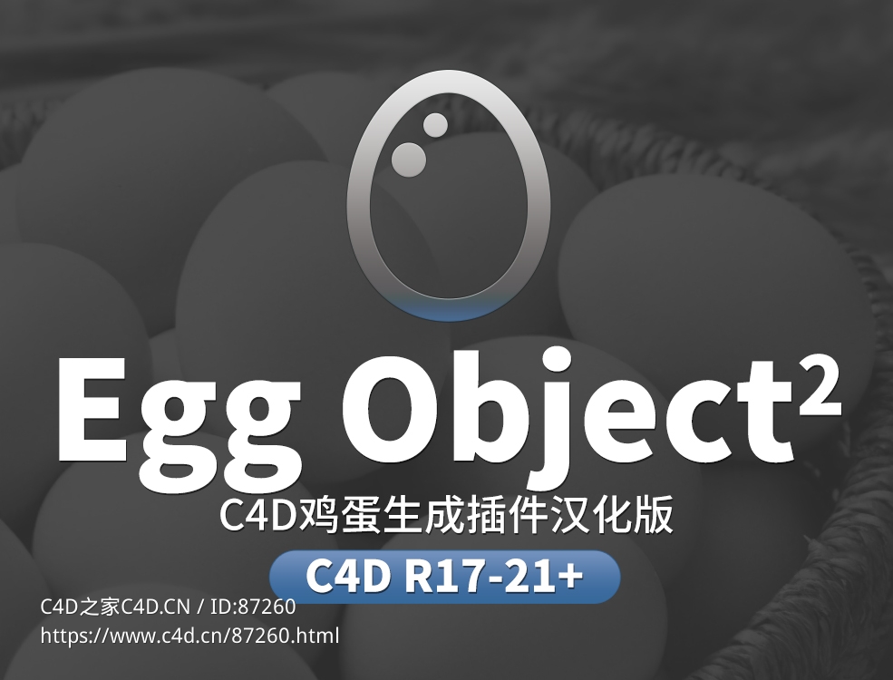 C4D鸡蛋生成插件中文汉化版Egg Object v2.0