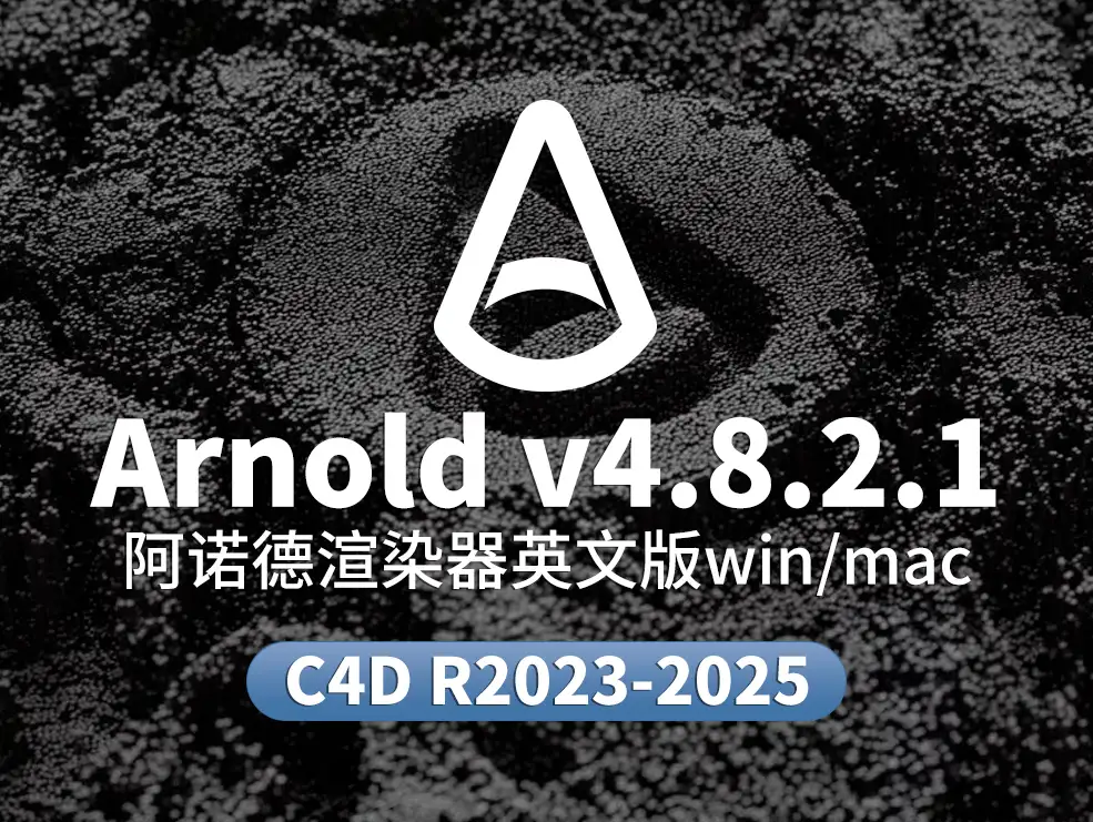 C4D阿诺德渲染器SolidAngle C4DtoA 4.8.2.1新版重磅发布，全面优化GPU渲染与多软件兼容性提升 c4d 2023-2025