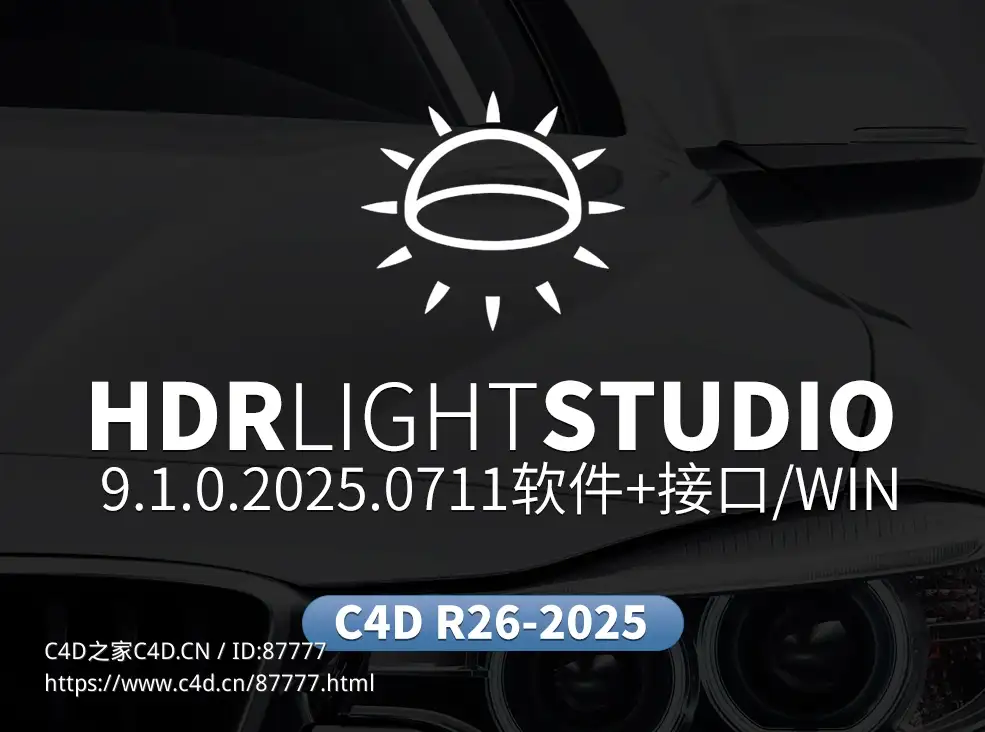 专业级HDR Light Studio 9.1完整破解版+全插件支持3ds Max/Maya/Blender/C4D等主流3D软件Lightmap.HDRLightStudio.8.2.5.2025.0205