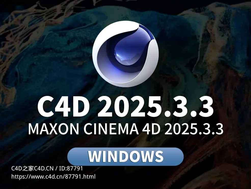 Cinema 4D 2025.3.3 Win版震撼发布！全新流体模拟+AI搜索+Redshift渲染一键解锁