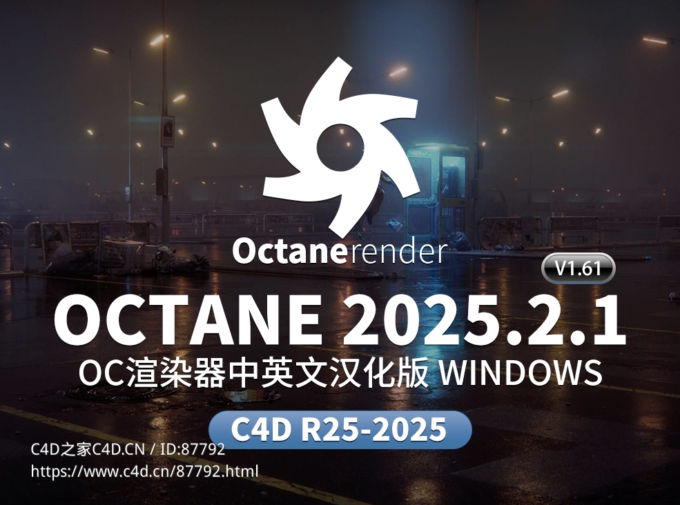 OctaneRender 2025.2.1-V1.6.1 Cinema 4D专业级GPU物理渲染器全新中英文双语汉化下载