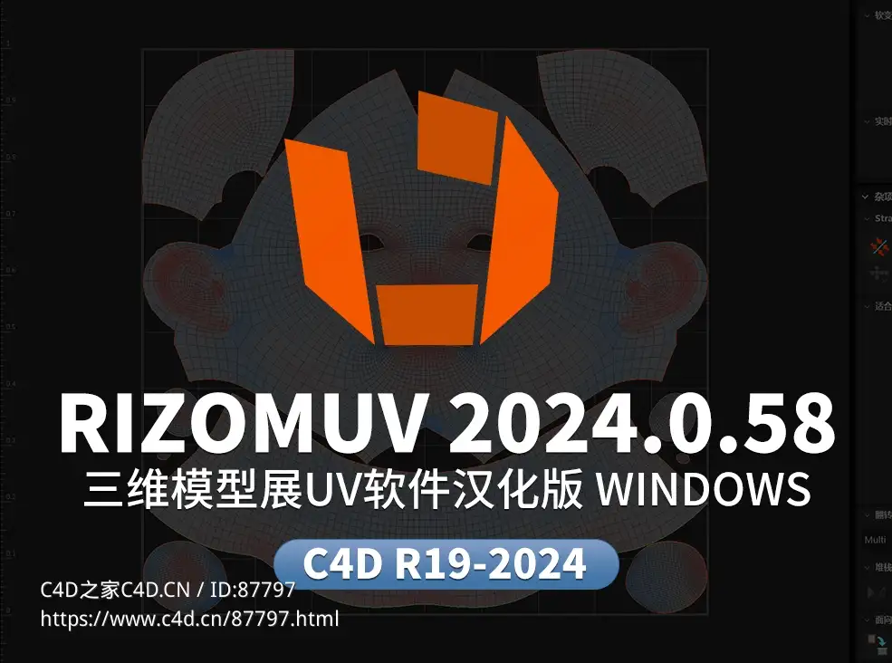 三维模型展UV软件Rizom-Lab RizomUV 2024.0.58 Win +C4D桥接插件