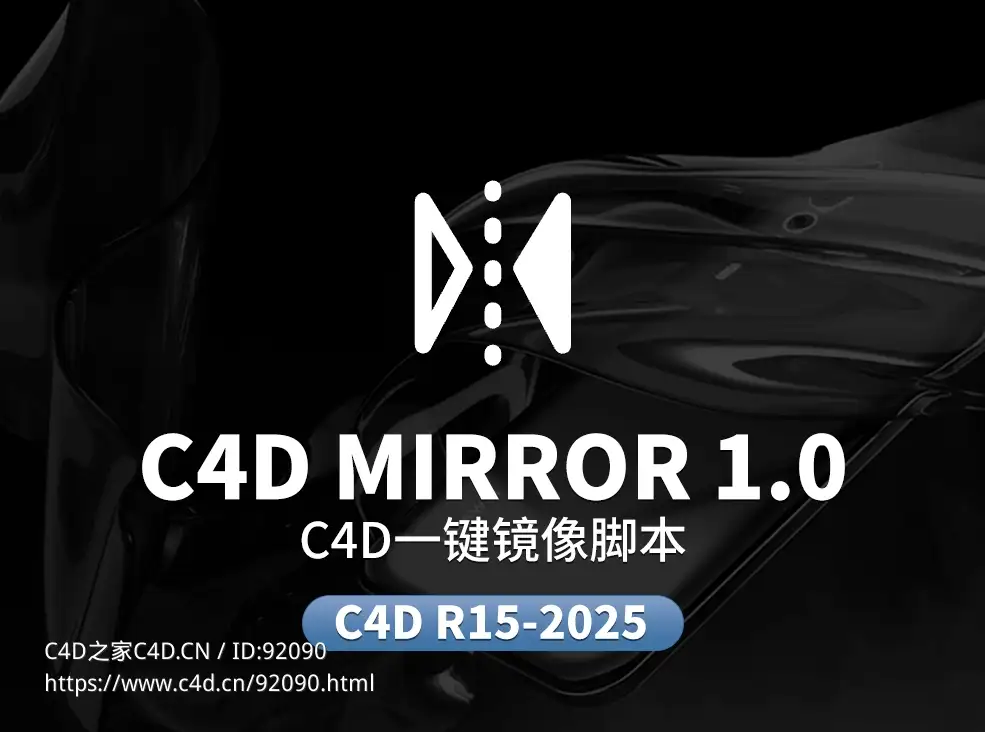 Cinema 4D专业镜像翻转工具脚本集合三合一版本支持X轴Y轴Z轴多轴向对称建模快速镜像Python插件