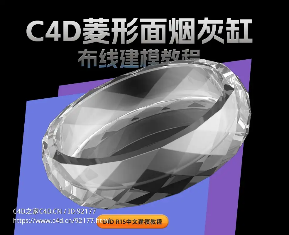 C4D菱形面烟灰缸布线建模中文视频教程（C4D R15版本）