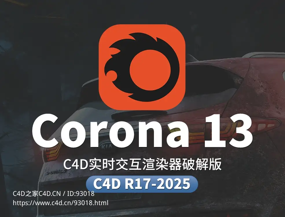 C4D实时交互渲染器免费下载体验黑科技：动漫渲染+AI降噪+GPU加速全解析Chaos Corona 13 hotfix 1 for Cinema 4D R17 - 2025 Win x64