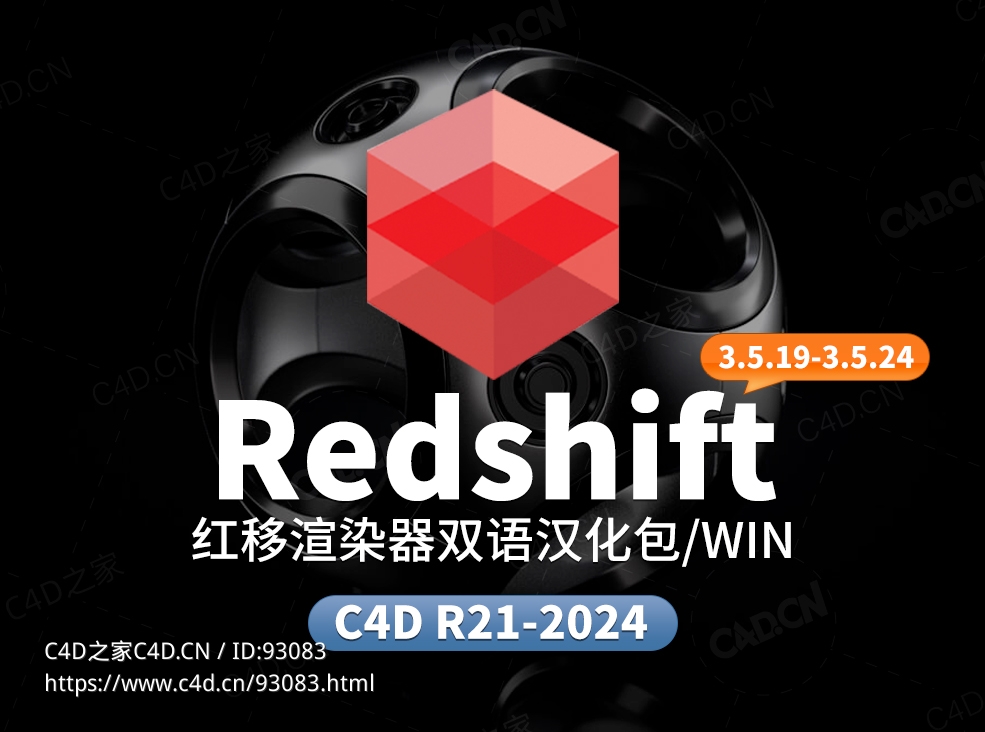 Redshift3.5.19-3.5.24 双语汉化包【正版汉化包，非和谐，需要购买rs许可才可以使用】