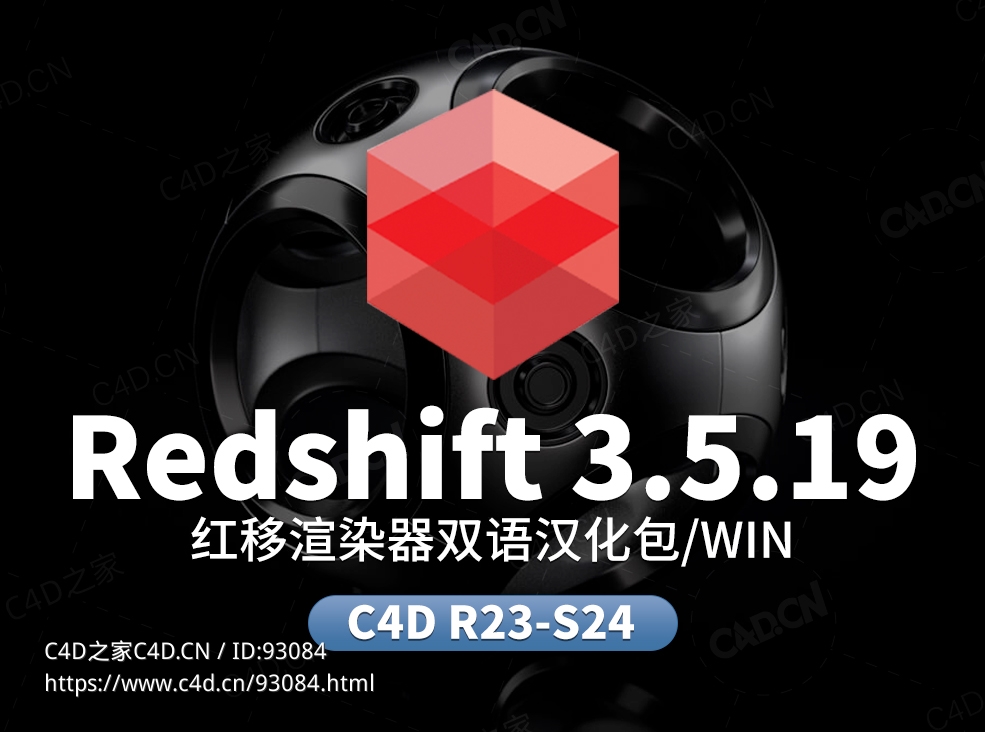 Redshift 3.5.19双语汉化文件【正版汉化包，非和谐，需要购买rs许可才可以使用】