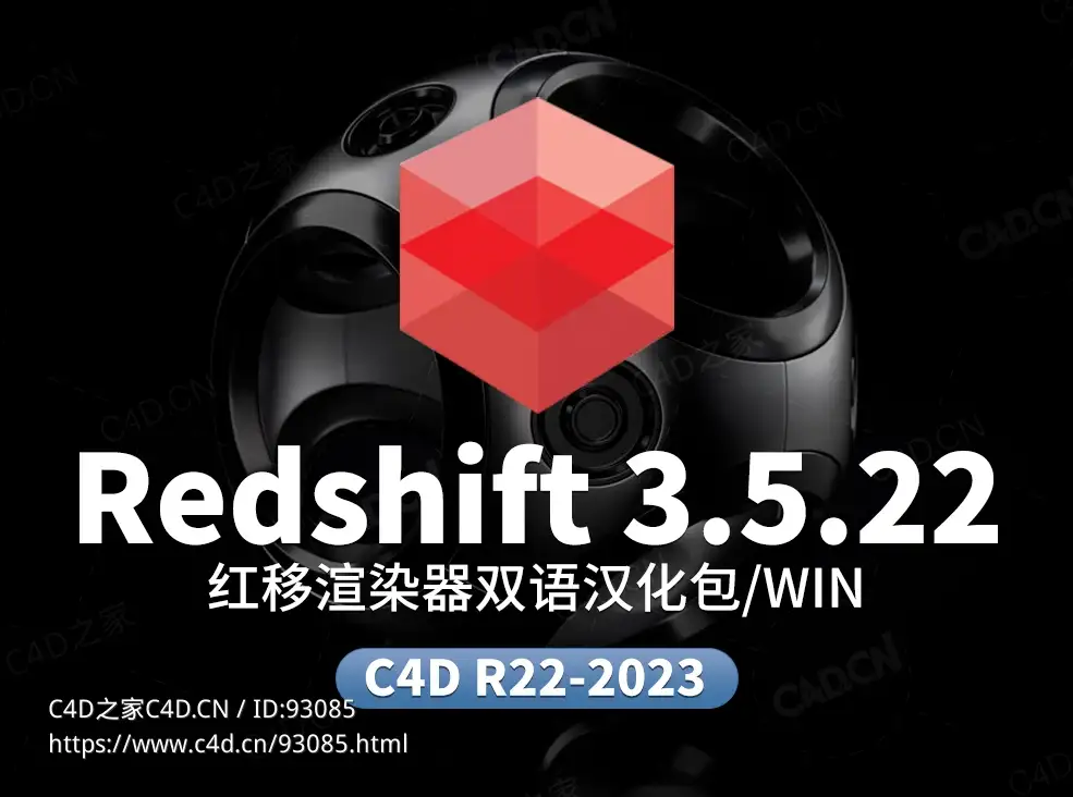 Redshift RS 3.5.22双语汉文件【正版汉化包，非和谐，需要购买rs许可才可以使用】