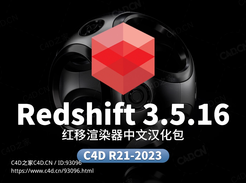 Redshift 3.5.16 中文汉化包 【正版汉化包，非和谐，需要购买rs许可才可以使用】 汉化支持R21-2023节点未汉化