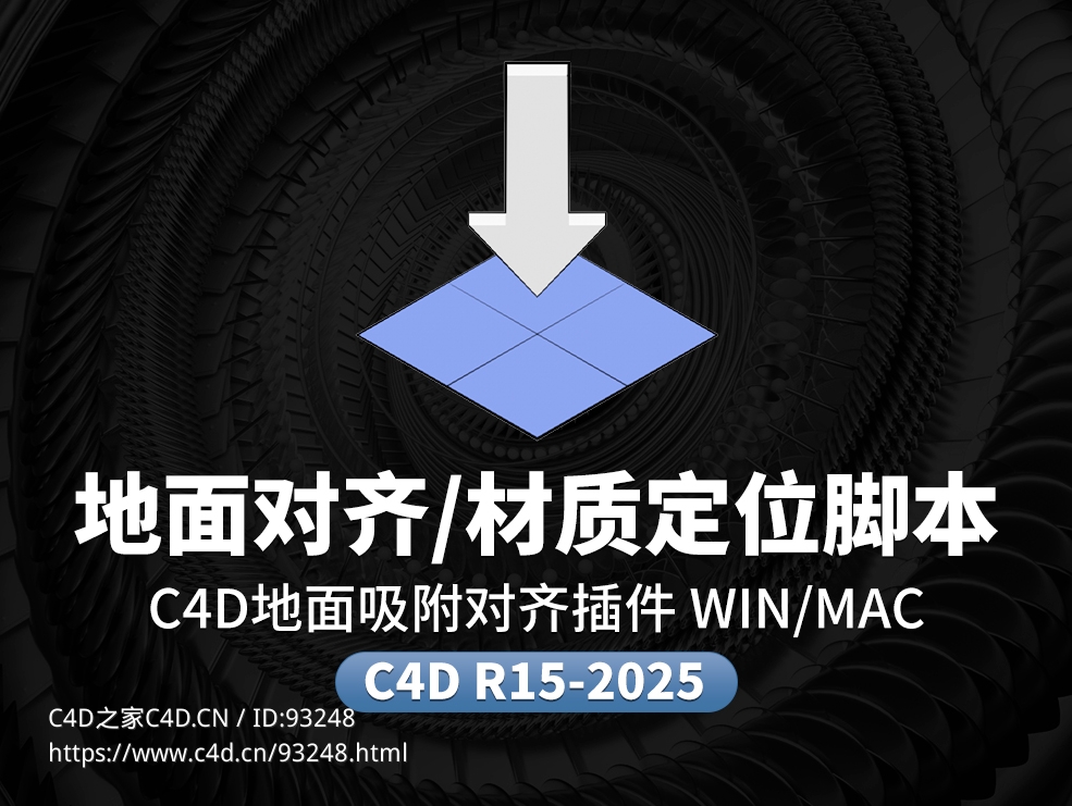 C4D材质快速定位脚本+高版本地面对齐脚本V4.3_支持各大C4D版本