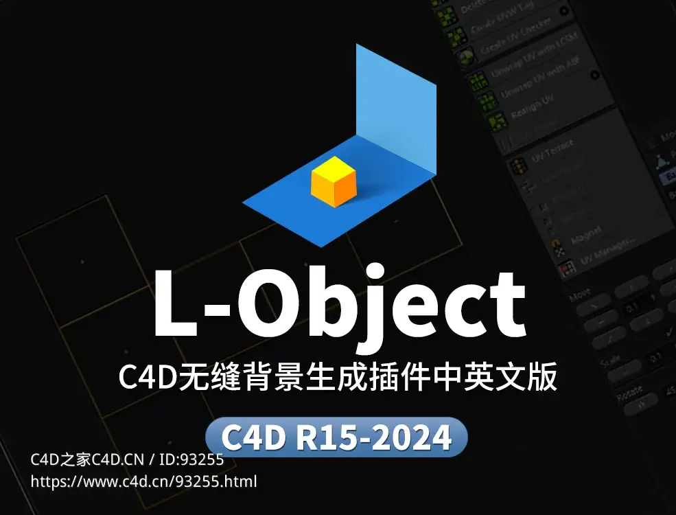 C4D无缝背景生成插件L-Object中英文版本支持C4D 2024 - C4D之家 - L-Object大.jpg