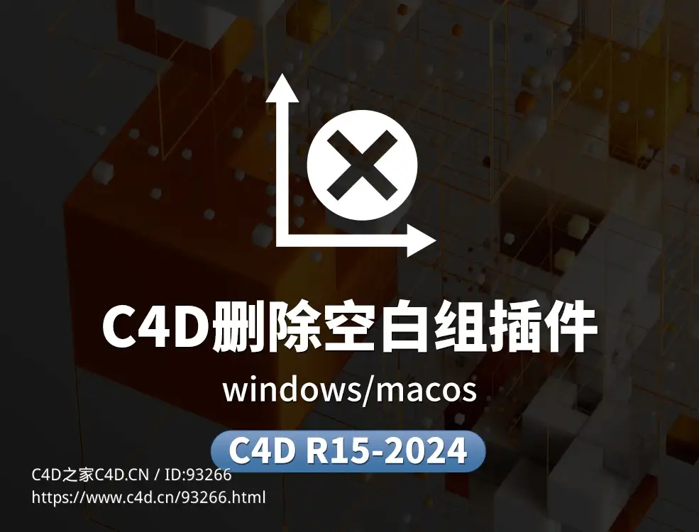 C4D一键删除对象中空白组插件亲测支持c4d 2024 - C4D之家 - 空白组.jpg