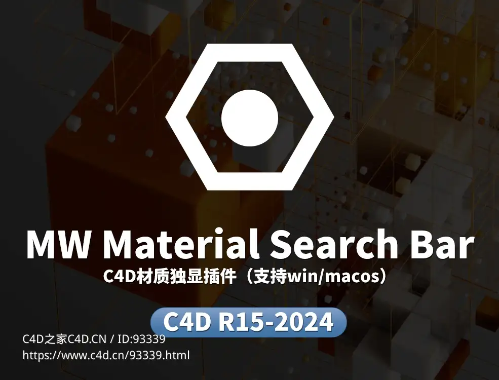 C4D材质独显和搜索材质独显插件快速定位材质必备插件MW Material Search Bar