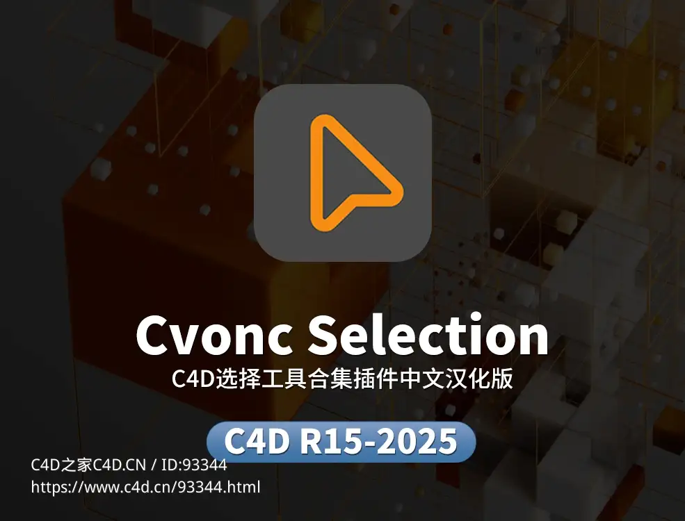 C4D选择工具合集插件中文汉化版 Cvonc Selection - C4D之家 - 2.jpg