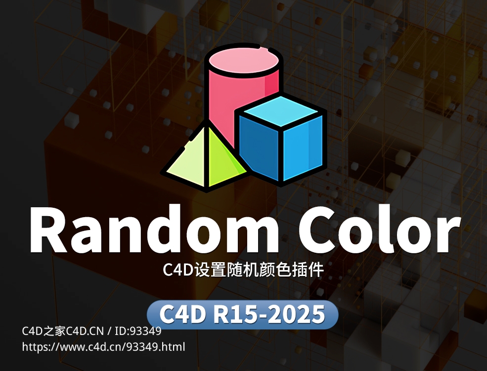 C4D设置随机颜色插件Random Color