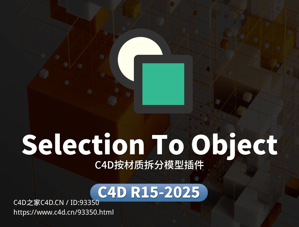 C4D按材质拆分模型插件Selection To Object