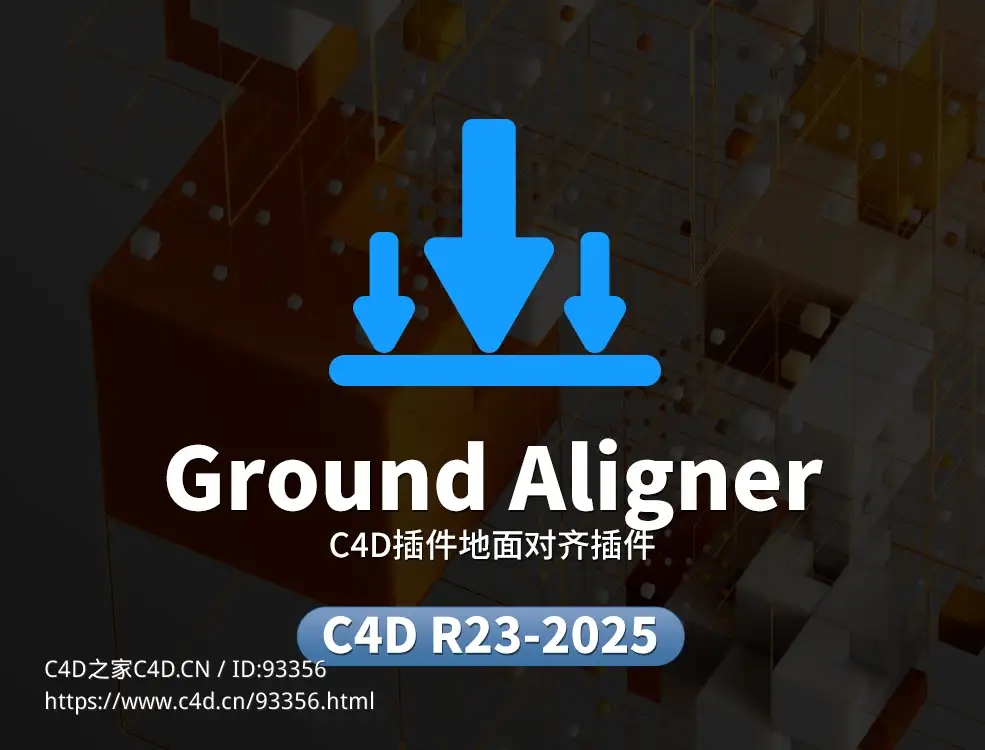 C4D物体对象一键地面对齐插件支持新版C4D软件ground_aligner_v1.2 支持C4D R23-2025