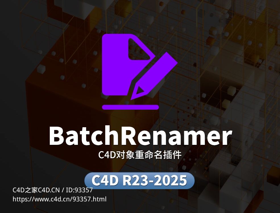C4D批量重命名插件 支持R23-2025 BatchRenamer