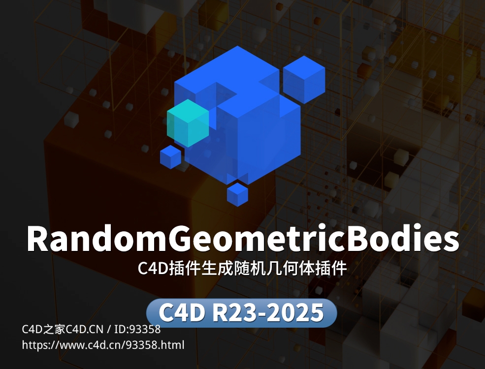 C4D随机几何体Cinema 4D插件生成随机几何体插件 支持C4DR23-2025 RandomGeometricBodies_v1.2.5