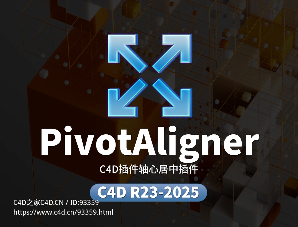 C4D坐标轴心一键居中插件 支持C4D R23-2025 PivotAligner