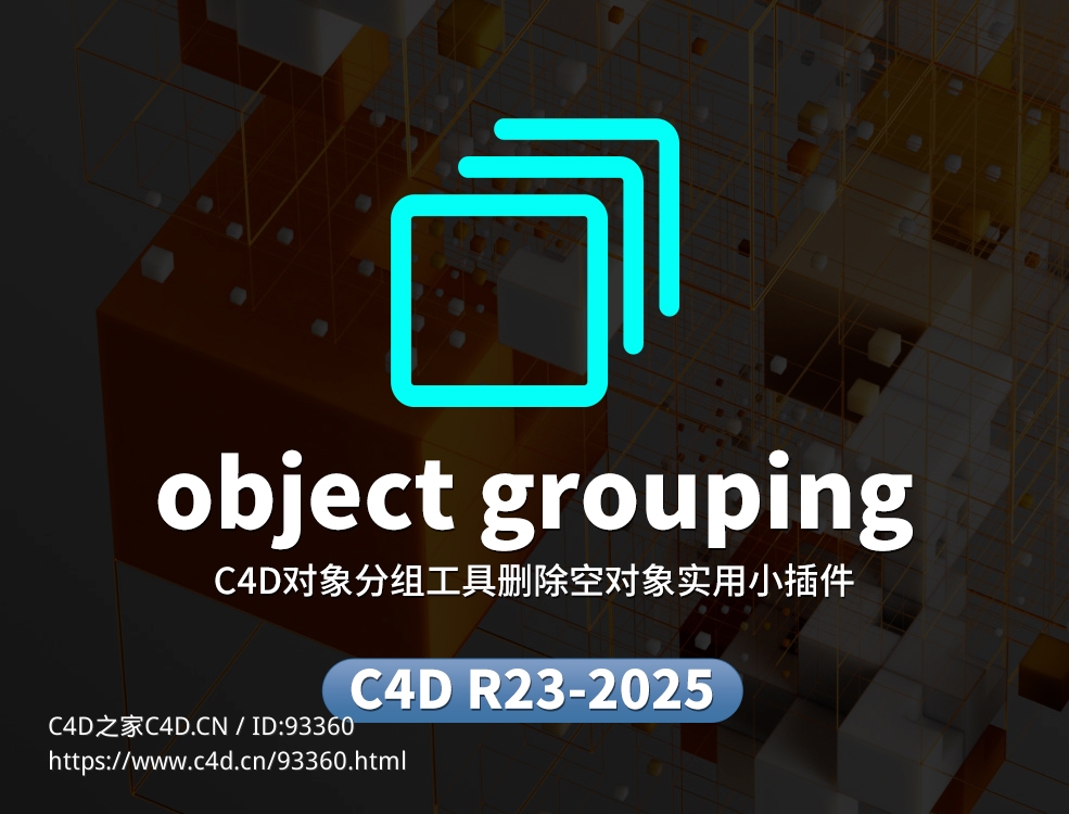 C4D对象分组工具删除空对象实用小插件object grouping