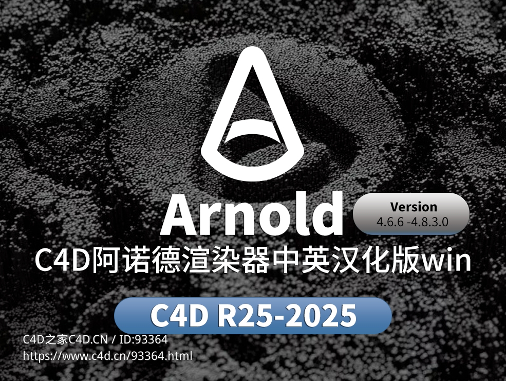 C4D阿诺德渲染器Arnold中英双语汉化插件支持WINDOWS C4D R25-2025