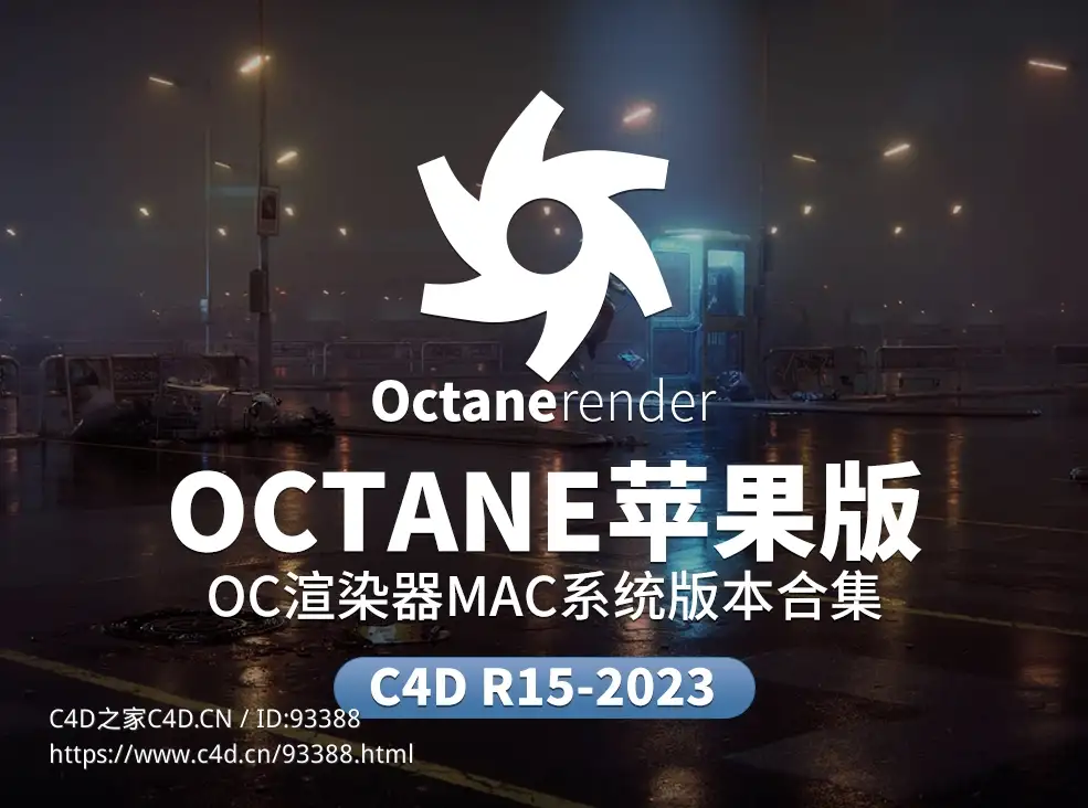 C4D for octane渲染器插件MAC专用版本合集