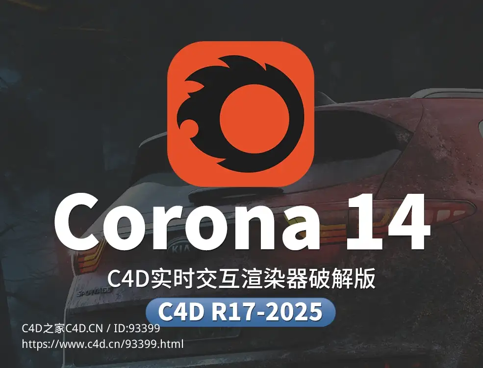 C4D实时交互渲染器破解版 Corona Renderer 14 for Cinema 4D R17-2025