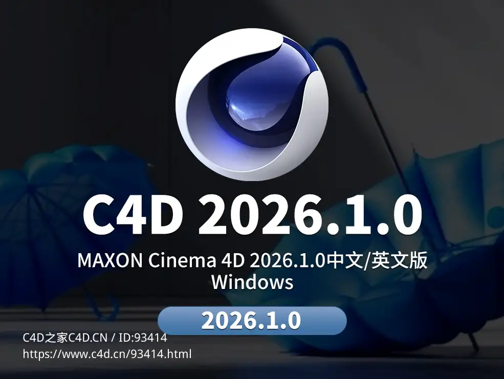 Maxon官方正式发布Cinema 4D 2026.1，全新液体碰撞与色彩管理系统重磅升级