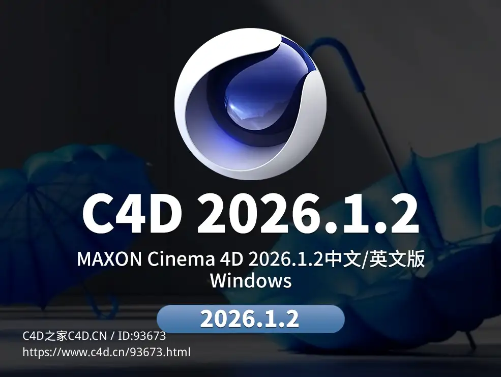 Cinema 4D 2026.1.2版本更新下载