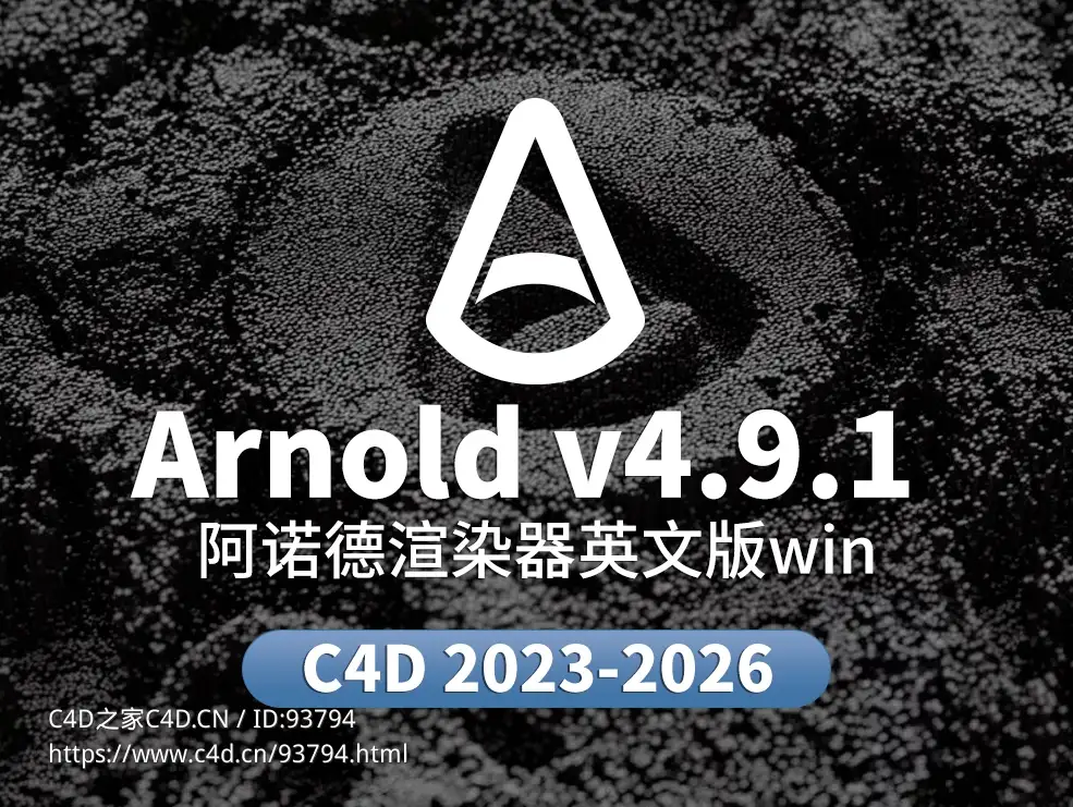 C4D阿诺德渲染器 SolidAngle C4DtoA 4.9.1 2023/2024/2025/2026 Win/Mac替换破解版